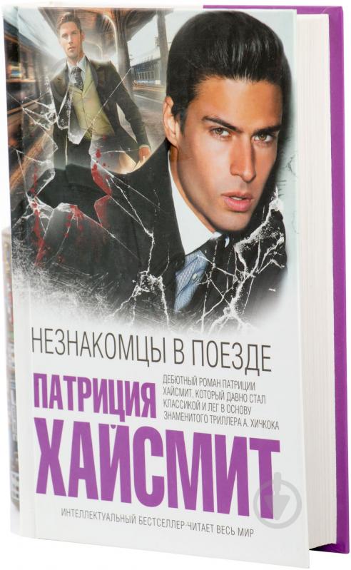 Книга Патриция Хайсмит «Незнакомцы в поезде» 978-5-699-71361-5 - фото 1