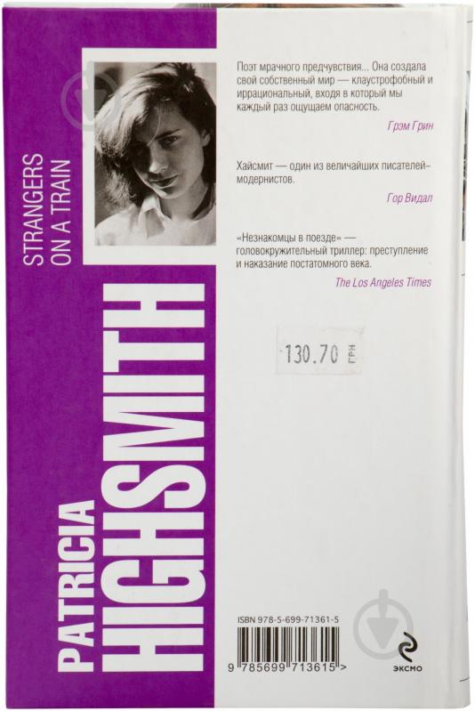 Книга Патриция Хайсмит «Незнакомцы в поезде» 978-5-699-71361-5 - фото 2