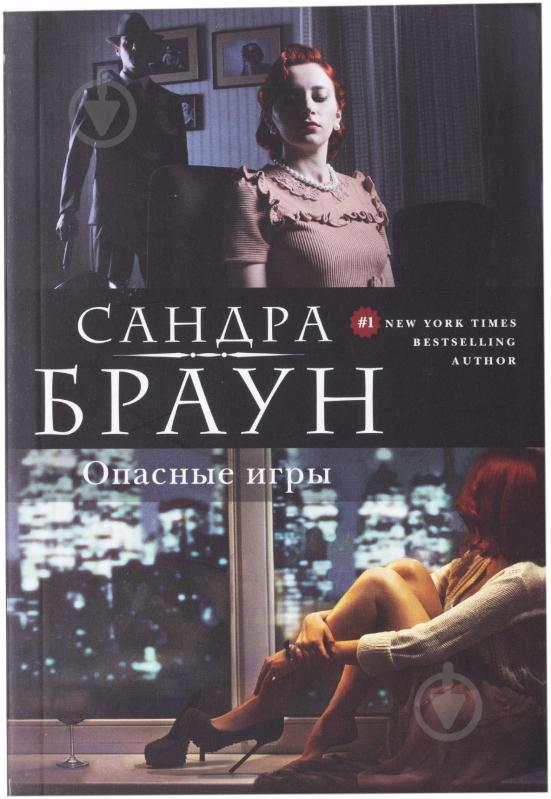 Книга «Опасные игры» 978-5-699-75141-9 - фото 1