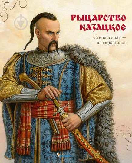 Книга Улищенко О.Н «Рыцарство козацкое» - фото 1