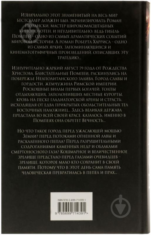 Книга Роберт Харрис «Помпеи» 978-5-699-71439-1 - фото 2