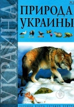 Книга «Природа Украины» 978-966-312-888-7 - фото 1