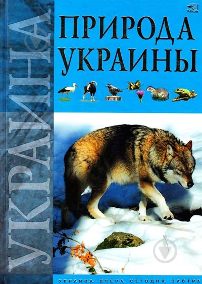 Книга «Природа Украины» 978-966-312-888-7 - фото 2