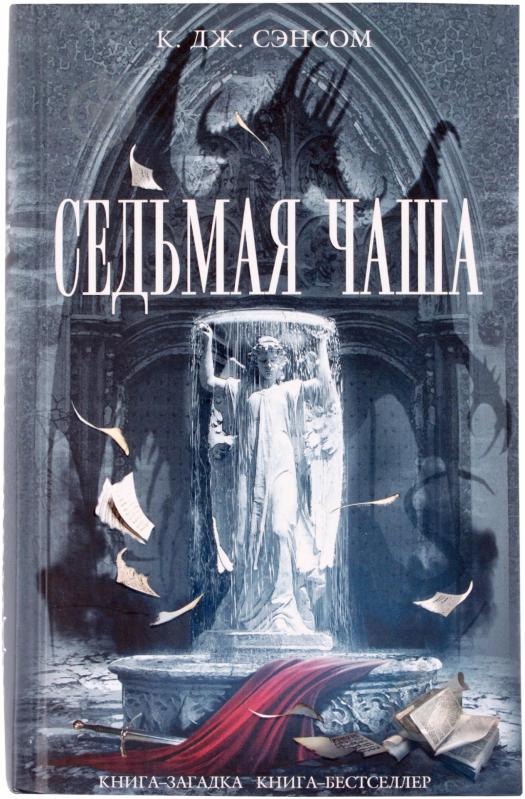 Книга Сэнсом К.Дж. «Седьмая чаша» 978-5-699-67084-0 - фото 1