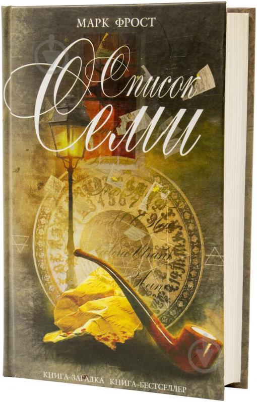 Книга Марк Фрост «Список семи» 978-5-699-67630-9 - фото 1