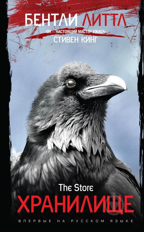 Книга Бентли Литтл «Хранилище» 978-5-699-75696-4 - фото 1