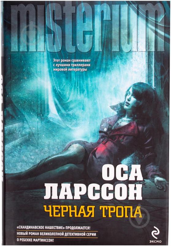 Книга Оса Ларссон «Черная тропа» 978-5-699-60007-6 - фото 1