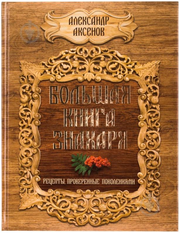 Книга Александр Аксенов  «Большая книга знахаря» 978-5-17-084697-9 - фото 1