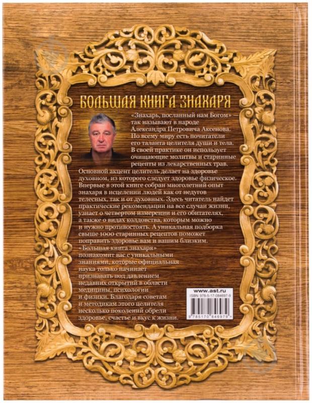 Книга Александр Аксенов  «Большая книга знахаря» 978-5-17-084697-9 - фото 2