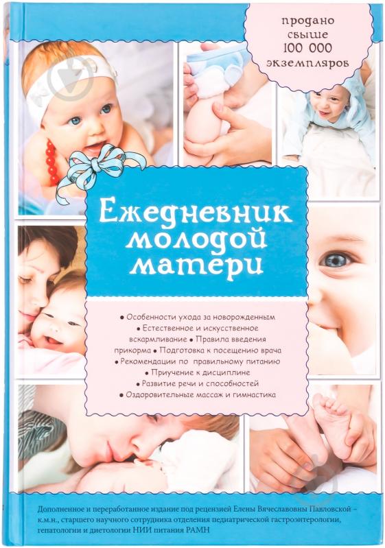 Книга «Ежедневник молодой матери» 978-5-699-68188-4 - фото 1