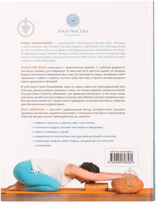 ᐉ Книга Елена Ульмасбаева «Йога Айенгара для начинающих. Основы для ...