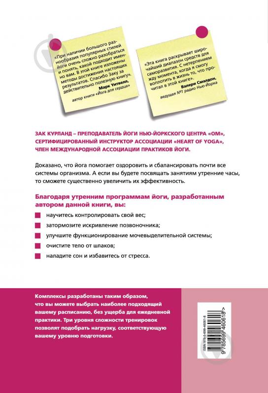 Книга Зак Курланд  «Йога. 9 программ для утренней тренировки» 978-5-699-46061-8 - фото 2