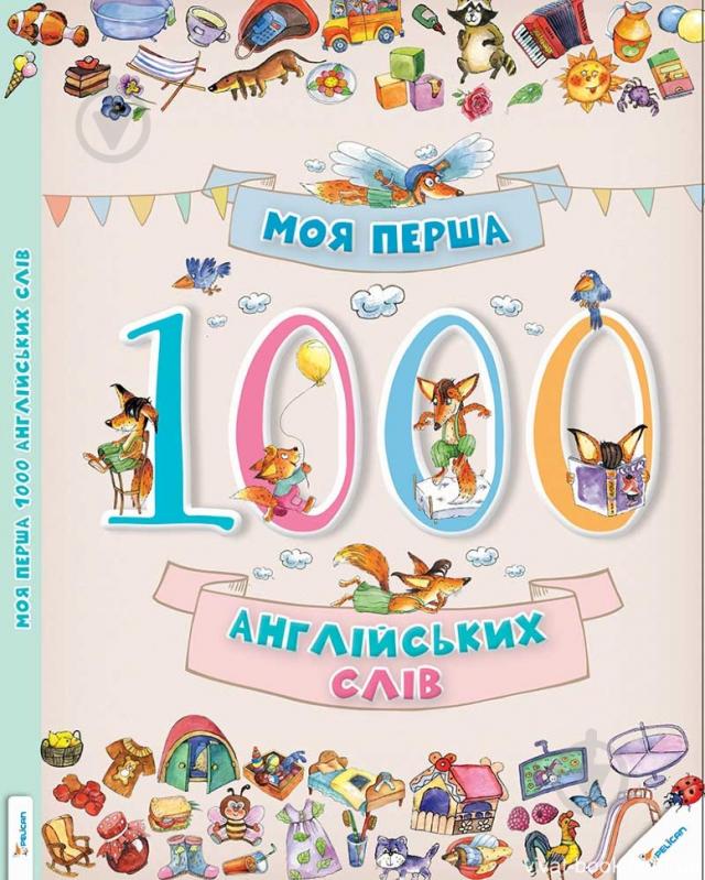 Книга «Моя перша 1000 англійських слів» 978-617-690-125-9 - фото 1