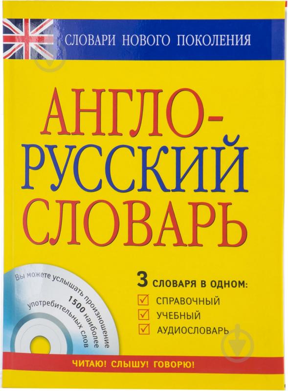 Книга английский произношение. Звуковой словарь. Переводчик с английского на русский. Справочник английского Гузеева.