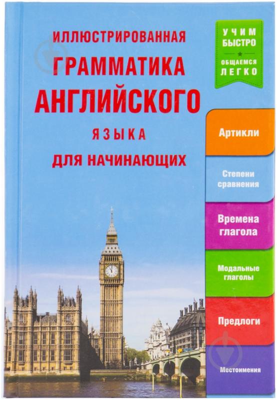 ᐉ Книга «Иллюстрированная грамматика английского языка для начинающих ...