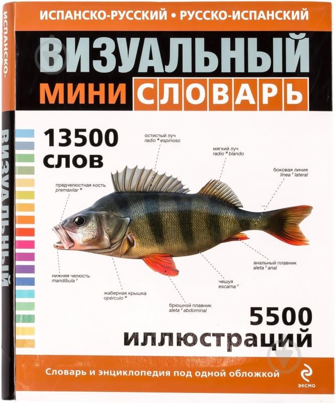Книга «Испанско-русский русско-испанский визуальный мини-словарь» 978-5-699-71468-1 - фото 1