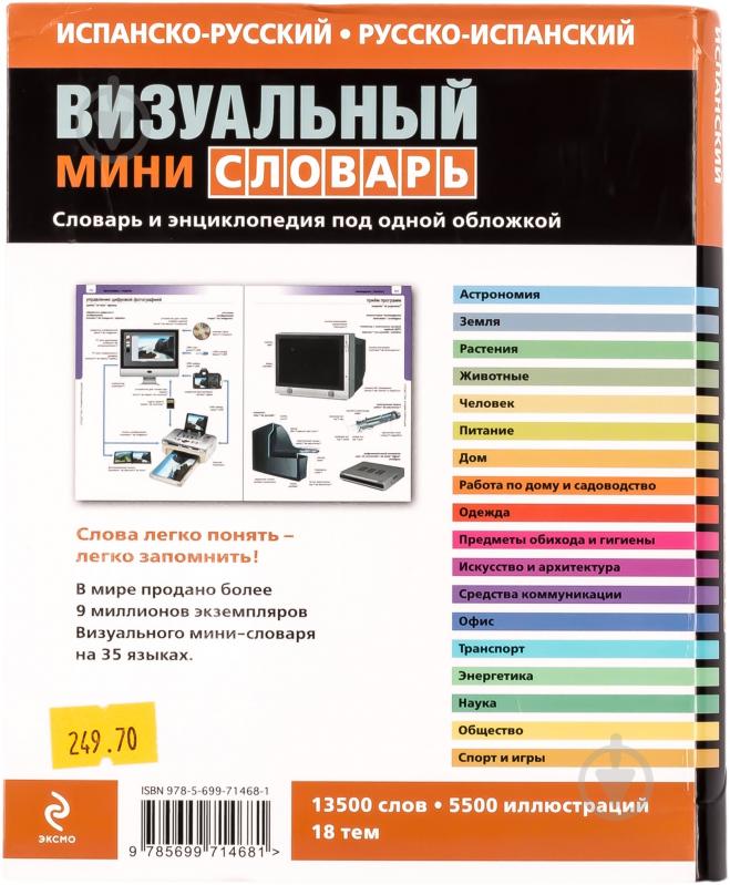 Книга «Испанско-русский русско-испанский визуальный мини-словарь» 978-5-699-71468-1 - фото 2