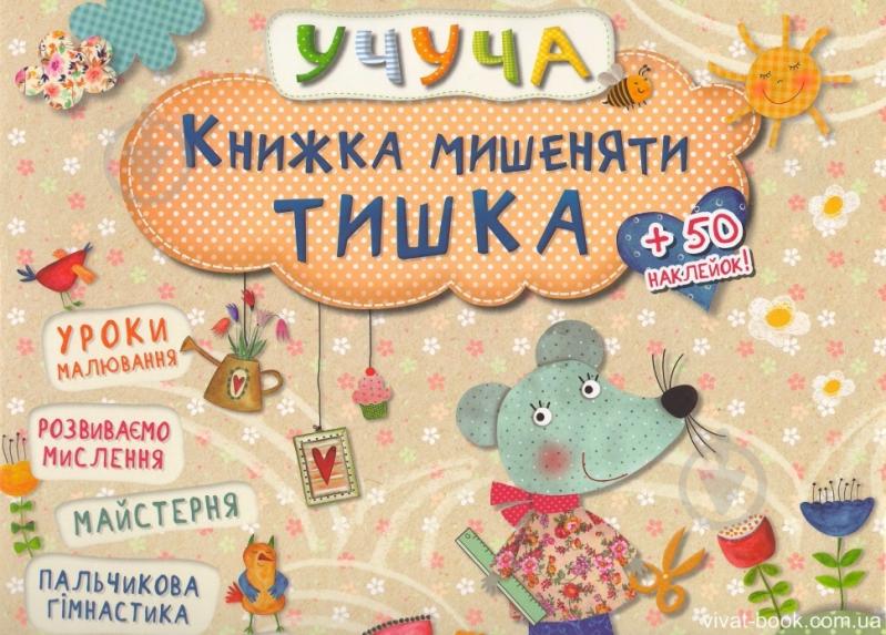 Книга Книжка мишеняти Тишка - фото 1