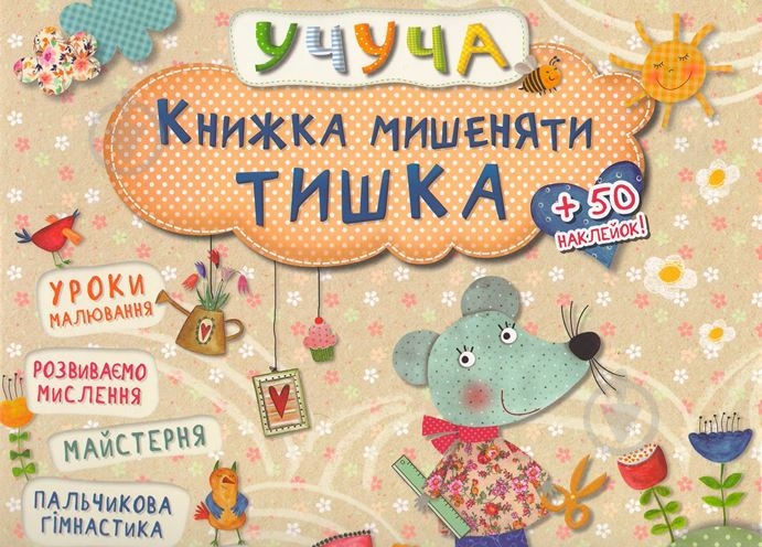 Книга Книжка мишеняти Тишка - фото 2