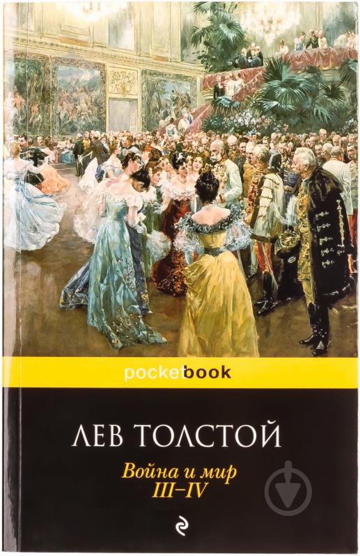 ᐉ Книга Лев Толстой «Война и мир. III-IV» 978-5-699-61461-5 • Купить в ...