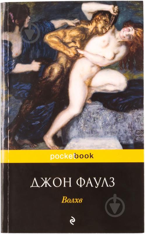 Книга Джон Фаулз «Волхв» 978-5-699-46718-1 - фото 1