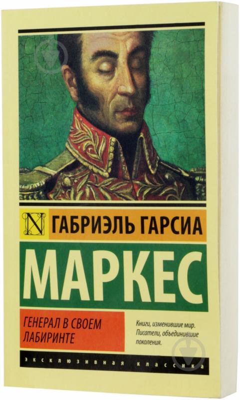 Книга Габриэль Г. Маркес «Генерал в своем лабиринте» 978-5-17-086697-7 - фото 1