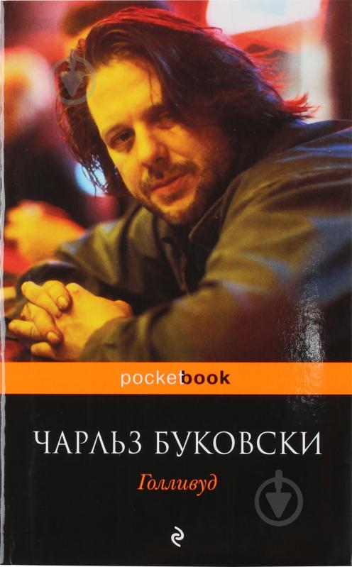 Книга Чарльз Буковски «Голливуд» 978-5-699-39742-6 - фото 1 Книга Чарльз Буковски «Голливуд» 978-5-699-39742-6 - фото 1