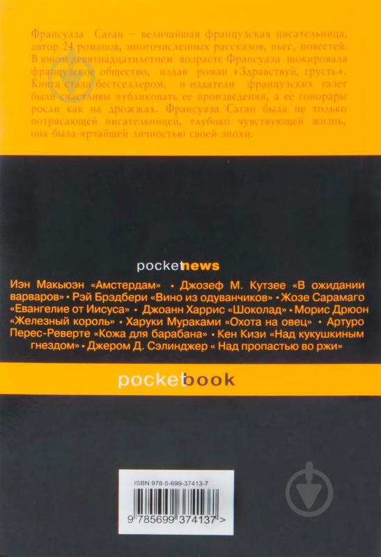Книга Франсуаза Саган «Здравствуй, грусть» 978-5-699-37413-7 - фото 2 Книга Франсуаза Саган «Здравствуй, грусть» 978-5-699-37413-7 - фото 2