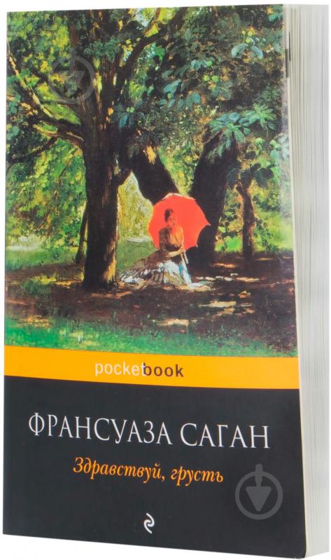 Книга Франсуаза Саган «Здравствуй, грусть» 978-5-699-37413-7 - фото 1 Книга Франсуаза Саган «Здравствуй, грусть» 978-5-699-37413-7 - фото 1
