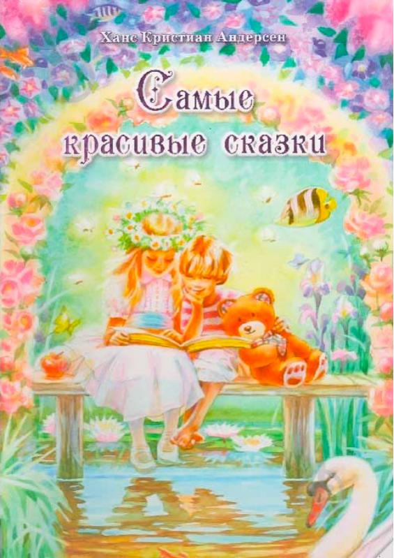 Книга Ганс Андерсен «Самые красивые сказки» 978-617-7203-35-2 - фото 1