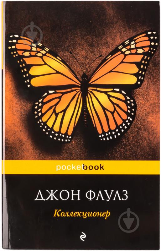 Книга Джон Фаулз «Коллекционер» 978-5-699-46389-3 - фото 1