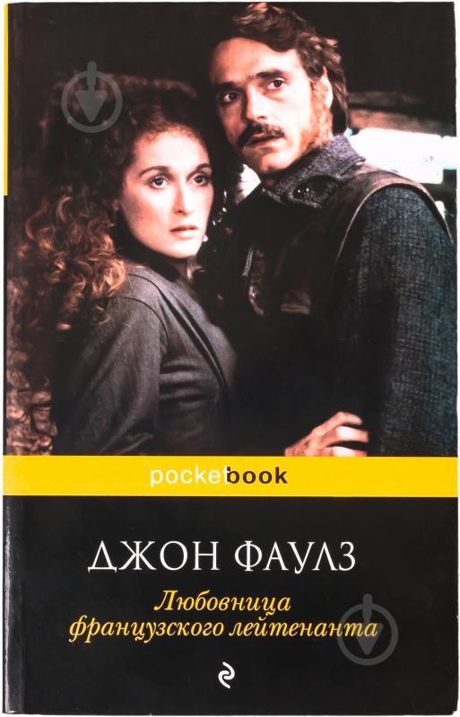 ᐉ Книга Джон Фаулз «Любовница французского лейтенанта» 978-5-699-42553 ...