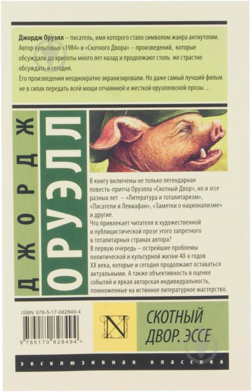 ᐉ Книга Джордж Оруэлл «Скотный Двор. Эссе» 978-5-17-082849-4 • Купить в ...
