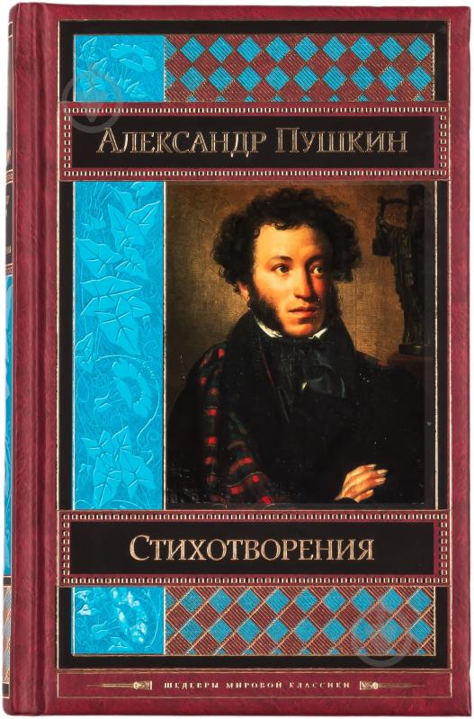 Книга Александр Пушкин «Александр Пушкин. Стихотворения» 978-5-699-72708-7 - фото 1