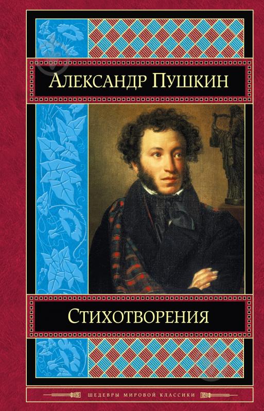 Книга Александр Пушкин «Александр Пушкин. Стихотворения» 978-5-699-72708-7 - фото 3
