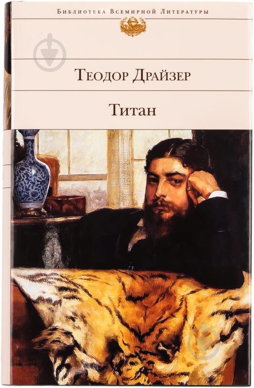 Книга Теодор Драйзер «Титан» 978-5-699-72241-9 - фото 1