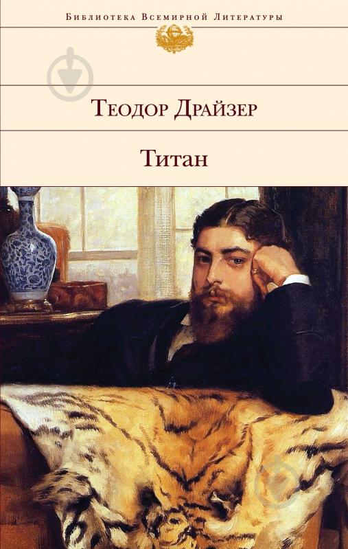 Книга Теодор Драйзер «Титан» 978-5-699-72241-9 - фото 3