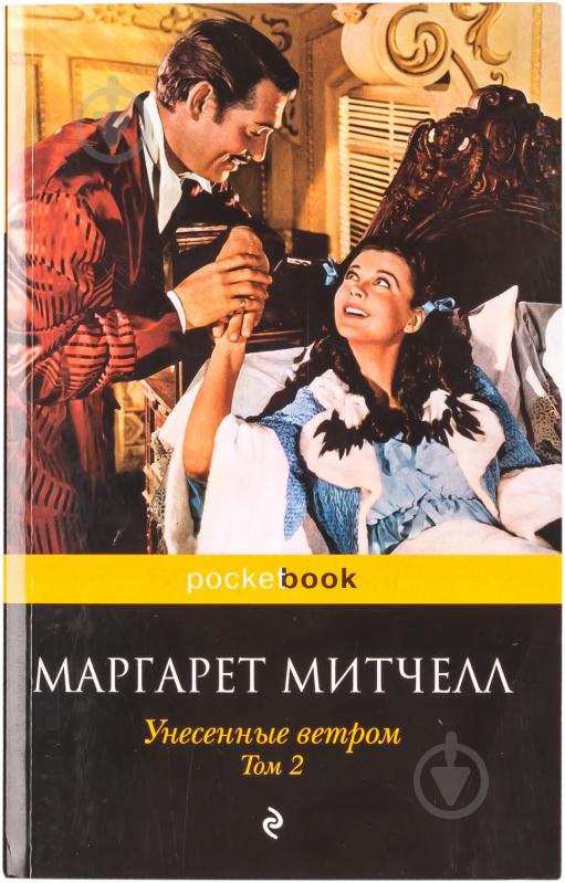 Книга Маргарет Митчелл «Унесенные ветром. Том 2» 978-5-699-45524-9 - фото 1 Книга Маргарет Митчелл «Унесенные ветром. Том 2» 978-5-699-45524-9 - фото 1
