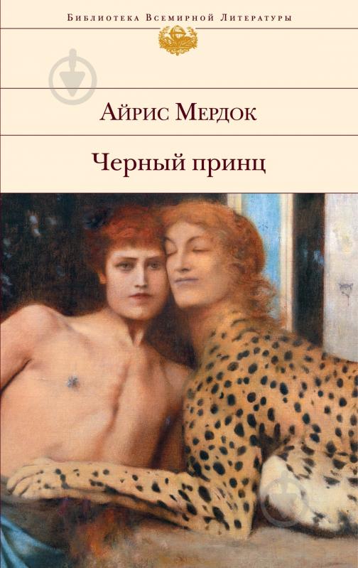 Книга Айрис Мердок «Черный принц» 978-5-699-62886-5 - фото 1 Книга Айрис Мердок «Черный принц» 978-5-699-62886-5 - фото 1