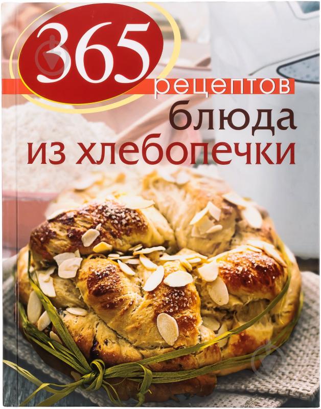 Дженни Шаптер: Хлебопечка: Рецепты домашнего хлеба и выпечки