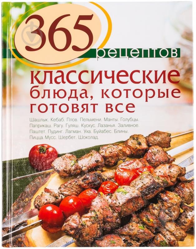 ᐉ Книга Иванова С. «365 рецептов. Классические блюда, которые готовят ...