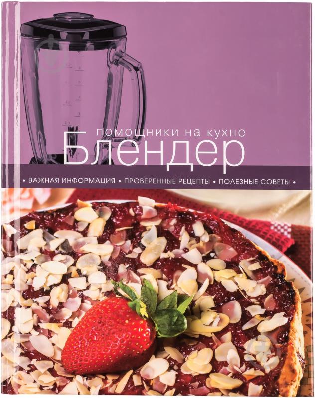 ᐉ Книга «Блендер» 978-5-699-57219-9 • Купить в Киеве, Украине • Лучшая ...