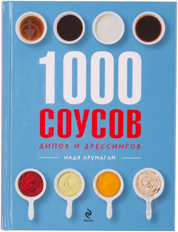Книга Арумагам Н. «1000 соусов» 978-5-699-68301-7 - фото 1 Книга Арумагам Н. «1000 соусов» 978-5-699-68301-7 - фото 1