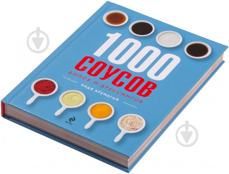 Книга Арумагам Н. «1000 соусов» 978-5-699-68301-7 - фото 2 Книга Арумагам Н. «1000 соусов» 978-5-699-68301-7 - фото 2