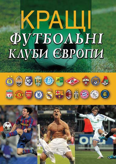 Книга Франков А. «Кращі футбольні клуби Європи» 978-966-180-015-0 - фото 1