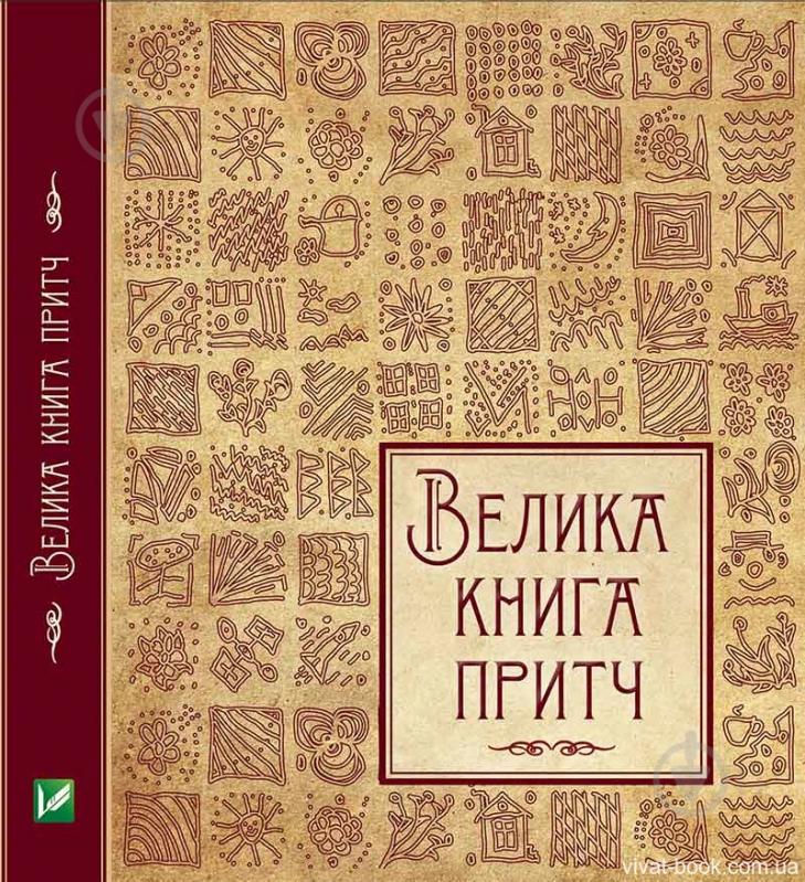 Книга Ирина Говердовская «Велика книга притч» 978-617-690-059-7 - фото 2