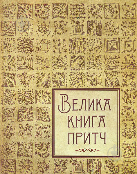 Книга Ирина Говердовская «Велика книга притч» 978-617-690-059-7 - фото 1