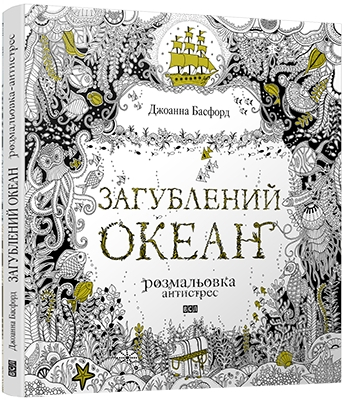 Книга Джоанна Басфорд «Загублений океан. Розмальовка» 978-617-679-188-1 - фото 1