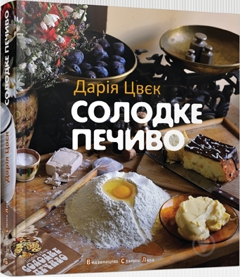 Книга Дарія Цвєк  «Солодке печиво» 978-617-679-009-9 - фото 1