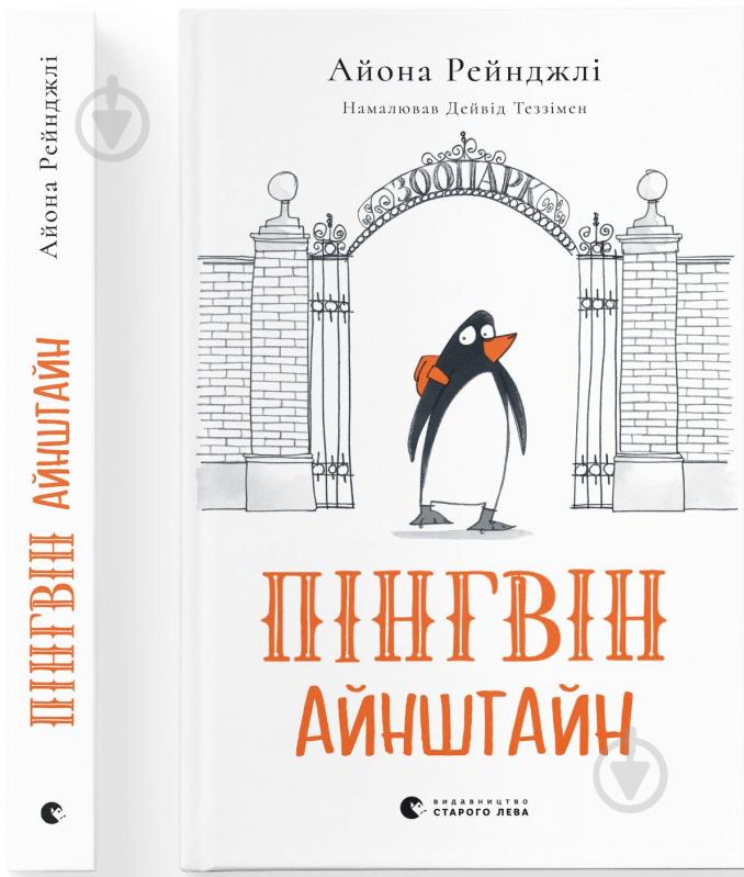 Книга Айона Рейнджлі «Пінгвін Айнштайн» - фото 1